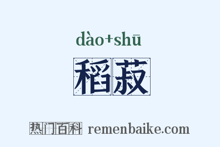 稻菽是什么意思的图片